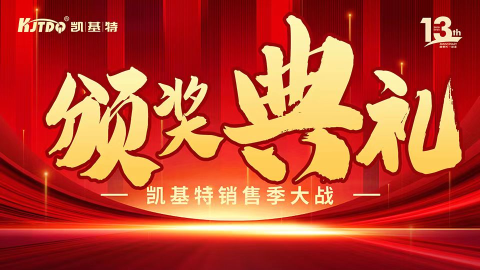 凱基特十三周年慶 | 共創(chuàng)傳感器行業(yè)新輝煌！